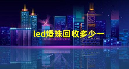 led燈珠回收多少一斤 牙齒貼片是什么意思